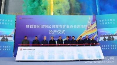 年产200万吨，中国二十二冶汉中白云岩项目顺利竣工投产！